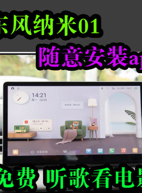 东风纳米01车机安装app免费听歌