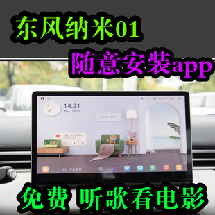 app软件 随意听歌看电影 风神奕炫车机安装 东风纳米01