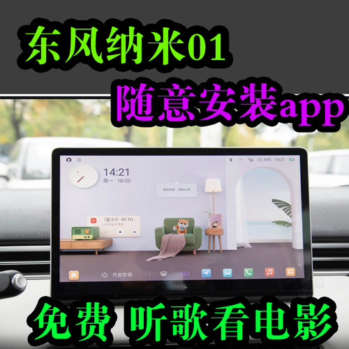东风纳米01车机安装app免费听歌