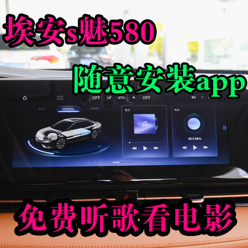 埃安s魅580埃安y车机安装app