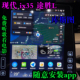 ix35 途胜L 库斯图 现代 车机系统升级安装 app