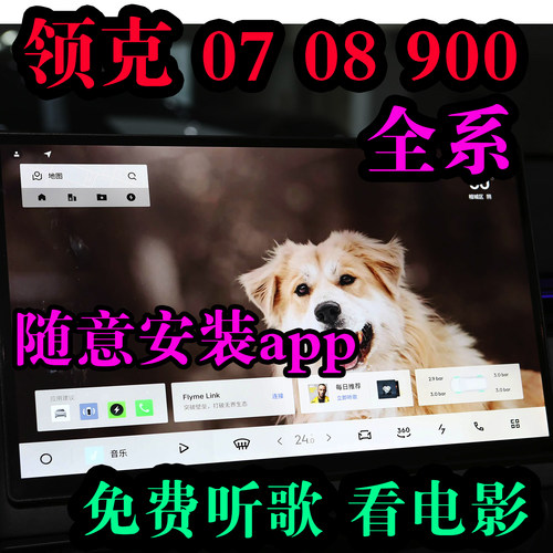 领克全系车机升级安装app