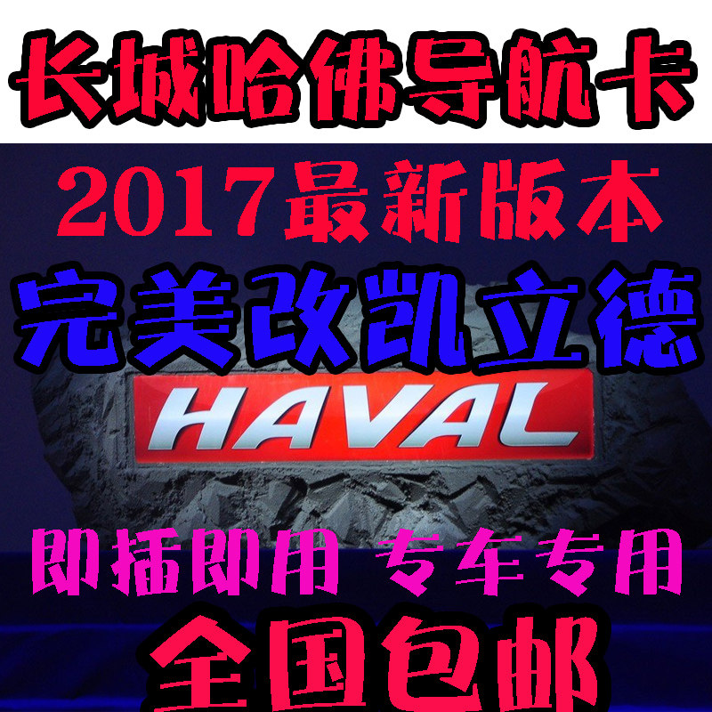 长城哈弗导航卡 H6 H2 H5 M4 C50 C30导航地图升级改凯立德地图