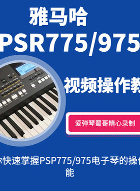 雅马哈操作功能教程录制电子琴