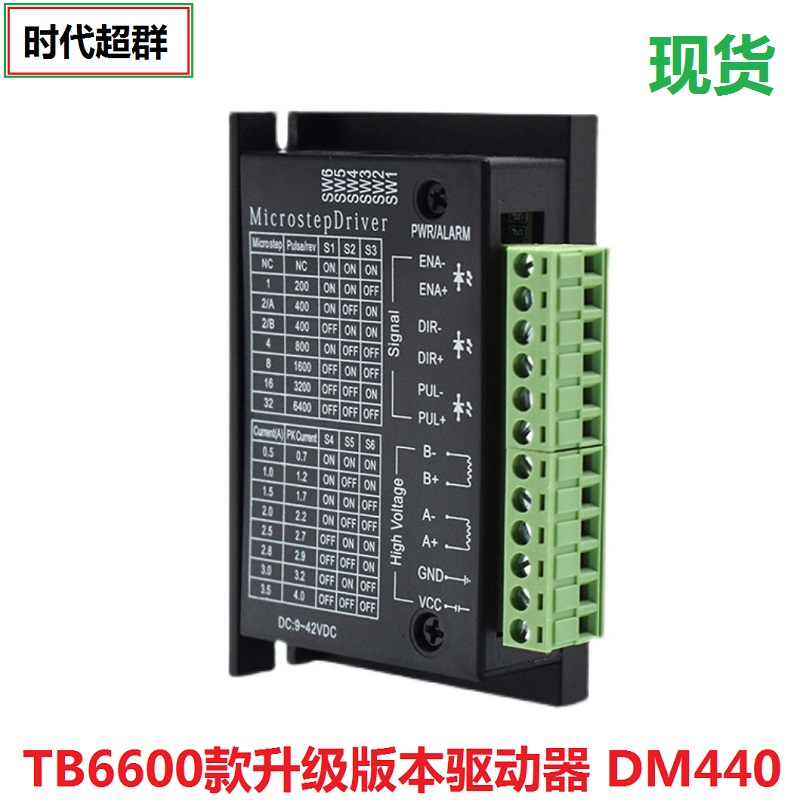 TB6600升级版本39/42/57两相步进电机驱动器通用3.5A/32细分DM440