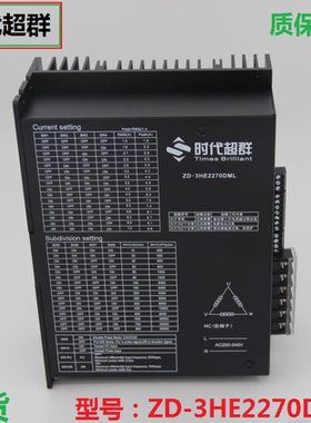 现货时代超群ZD-3HE2270DML三相高压86/110/130步进电机驱动器220