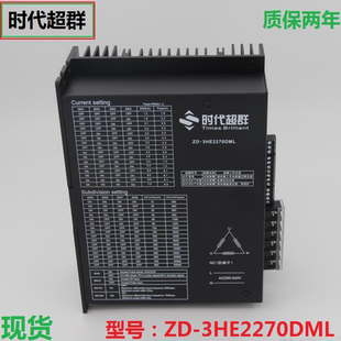 現(xiàn)貨時(shí)代超群ZD 130步進(jìn)電機(jī)驅(qū)動(dòng)器220 110 3HE2270DML三相高壓86