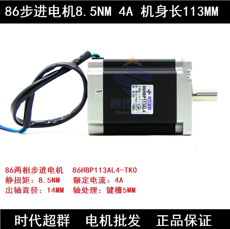 86步进电机 86BYG步进电机长113mm力矩8.5N.m 86HBP113AL4-TK0-封面