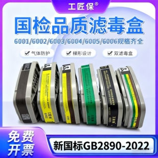6005 工匠保6001 6004 6003 6006滤毒盒防毒面具专用滤毒盒 6002
