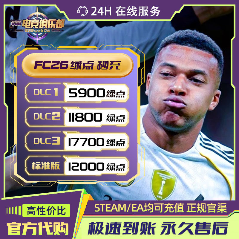 FC26绿点直冲Steam/EA/EPIC点券