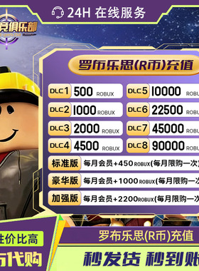 Roblox罗布乐思 会员订阅代充国际服 roblox R币点数充值