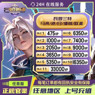 【国际服】瓦罗兰特港服欧服代充缅甸美日台服国际服代充vp点数