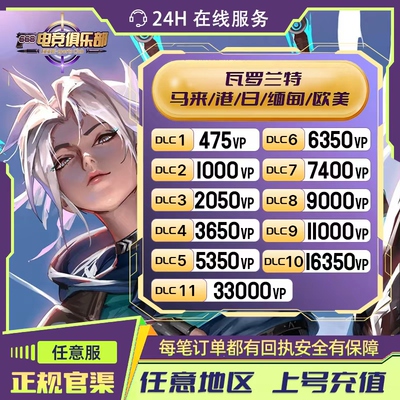 瓦罗兰特国际服代充VP点数