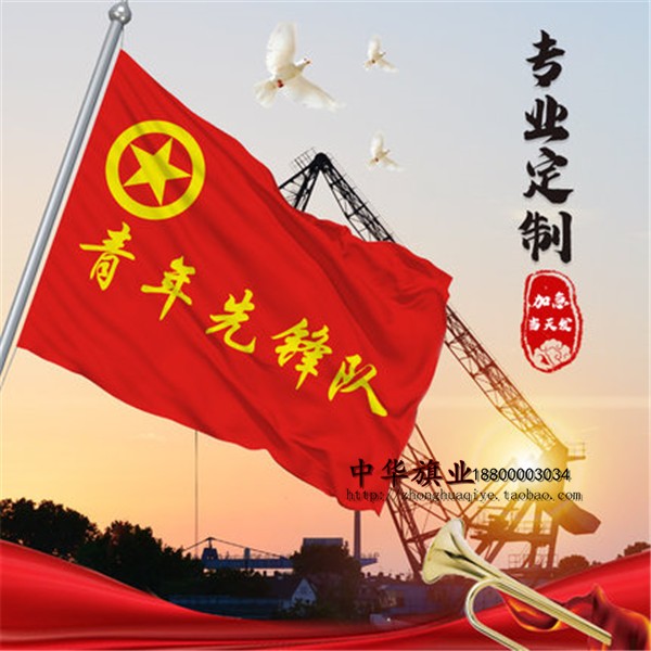 订做青年党员先锋队团建工人先锋号旗子 团员团支部活动旗帜定制