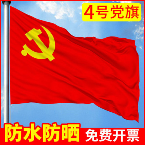 4号中国党旗 四号2号3号5号旗帜/锦旗