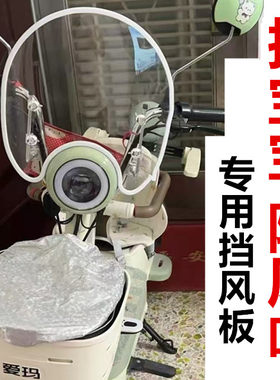 爱玛元宇宙小金豆台铃雅迪小刀新日电动车电单车装饰挡风板