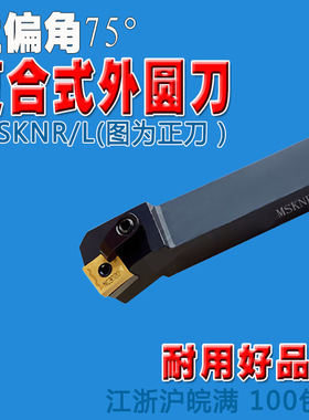 数控75度外圆车刀正方形外元刀杆MSKNR2020K12 2525M12 1616H12