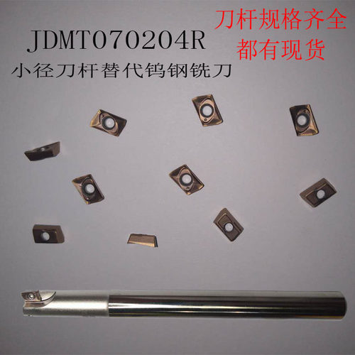 数控小径刀杆ESE代替钨钢铣刀JDMT070208R加硬刀片立铣刀清角