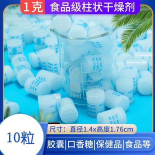 1克g药品保健品干燥剂吸湿圆柱形防潮剂食品茶叶干果防潮珠