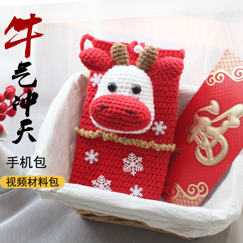 乐编 牛气冲天 手机红包 牛年diy手工钩针编织包包新年礼物材料包