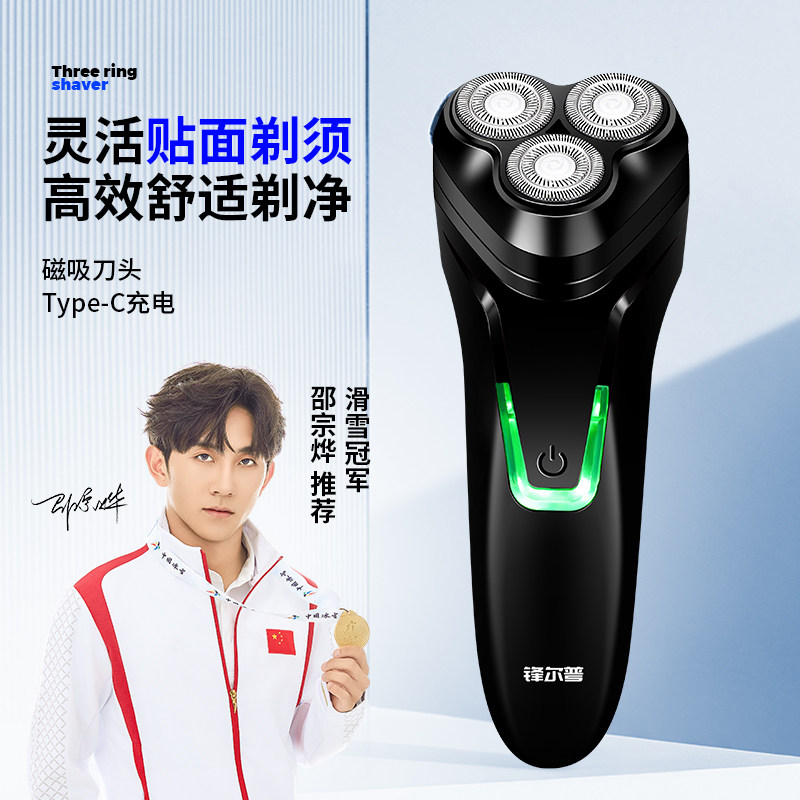锋尔普磁吸刀头三头贴面剃须男士电动剃须刀