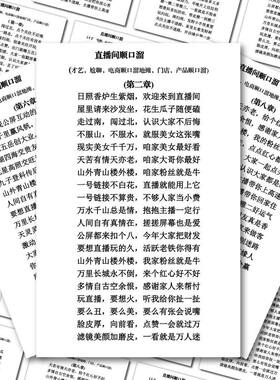 32大张新人直播顺口溜贴纸主播暖场引流段子直播培训口才训练贴画