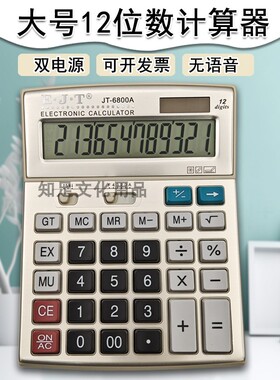 易计通6800A计算器12位数太阳能桌面商务办公型计算机会计理财用