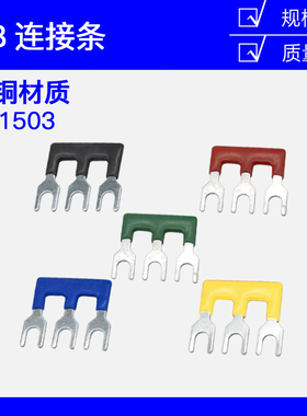 TB-1503  15A 3位接线端子 连接条 短接条 短路片 连接片 汇流排