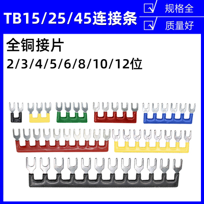 TB-2508/1512/4505系列连接条