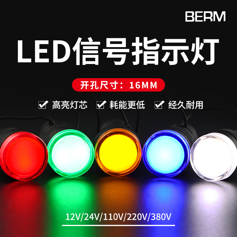 LED电源指示灯220V AD16-16C通用工作信号灯12V24V380V红绿黄蓝白 电子元器件市场 LED指示灯/防爆灯/投光灯模组 原图主图