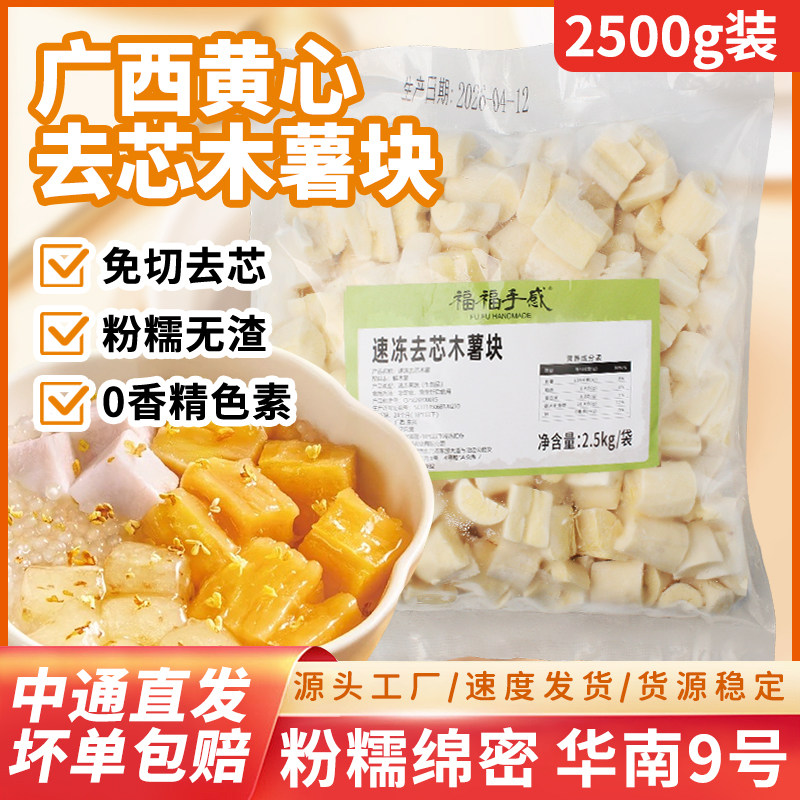 福福手感冷冻黄心木薯糖水商用图片