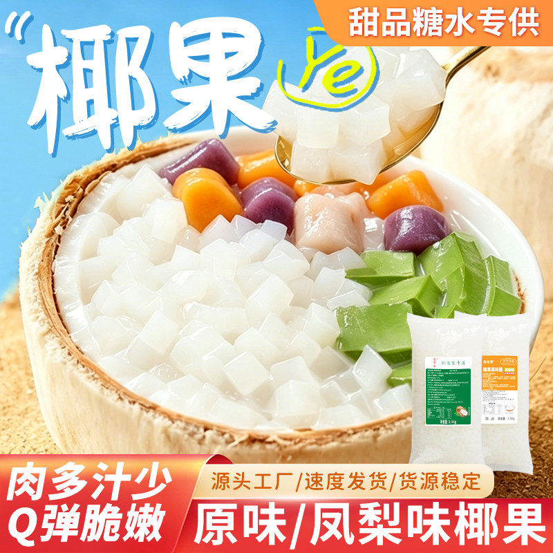 糖水甜品专用椰果原味凤梨味椰果果粒水果捞糖水甜品奶茶原料配方