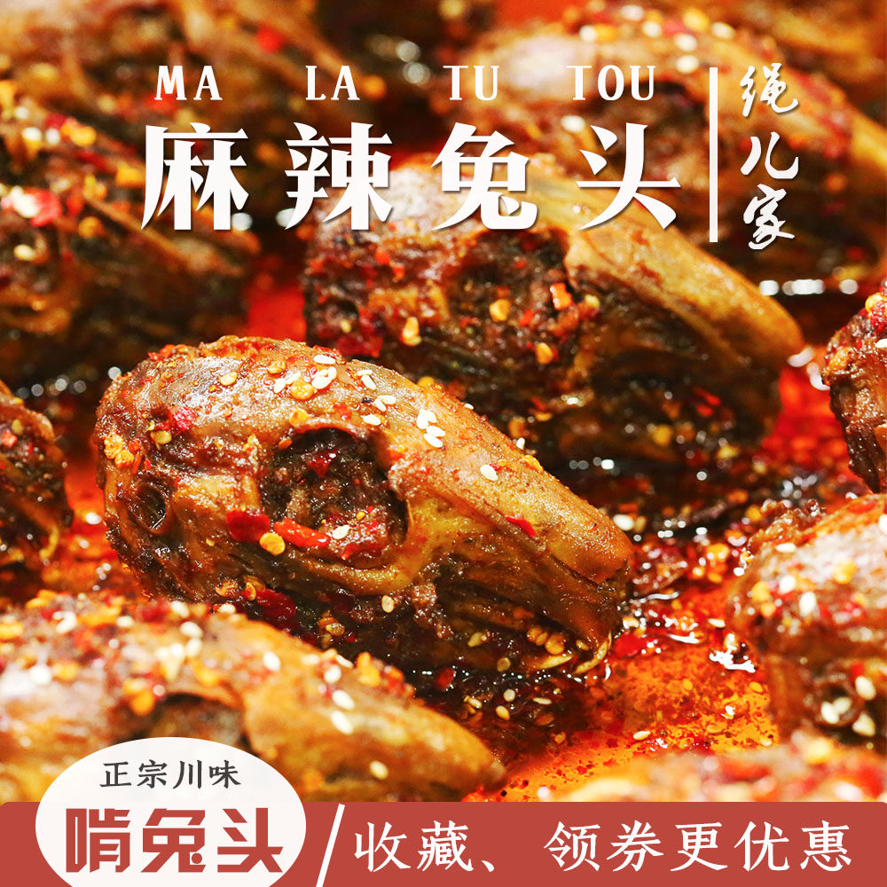 麻辣小吃零食冷吃四川成都特产兔头两个装卤味熟食另售冷吃兔丁,零食/坚果/特产,兔肉干/兔丁,淘宝优惠券,粉丝福利购,淘宝优惠卷