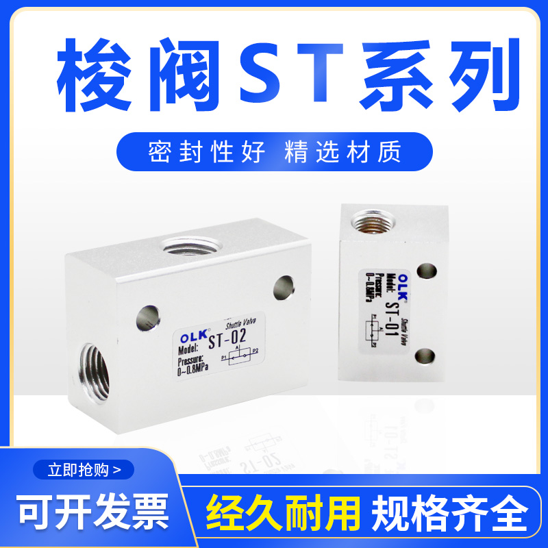 olk气动梭阀控制阀st/ks-02/01/03/04二位三通梭阀气动配件欧雷凯