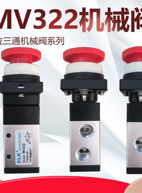 MV322机械阀/R/EB/RRL/EB/TB二位三通控制阀换向阀1/4一进一出阀