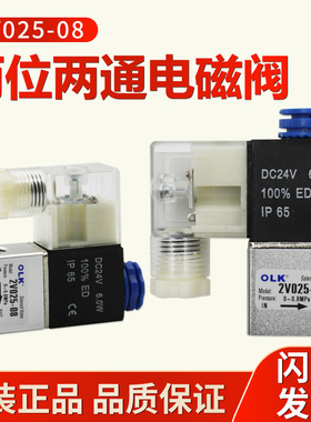 二位二通电磁阀2V025-08电磁气阀AC110V一进一出阀DC24V开关阀OLK