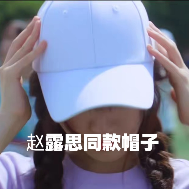 偷偷藏不住桑稚赵露思同款帽子女夏百搭白色棒球鸭舌太阳帽显脸小