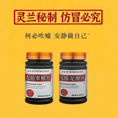 九筋睾根丹男纵欲短小软射秘丹