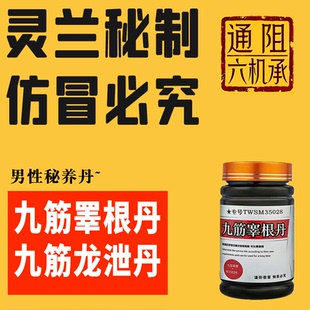 九筋睾根丹肾精补睾丸强身滋补非男性问题调理阴阳虚中药淫羊藿养