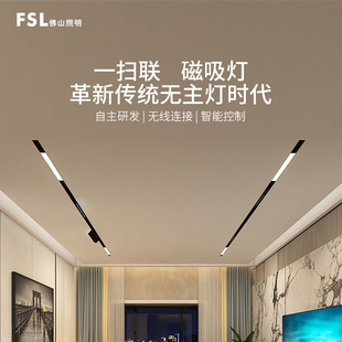 佛山照明智能一扫联嵌入式磁吸轨道灯无主泛光格栅灯APP客厅照明