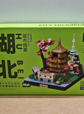 万格城市微景3100湖北黄鹤楼小颗粒兼容338pcs拼装积木玩具模型