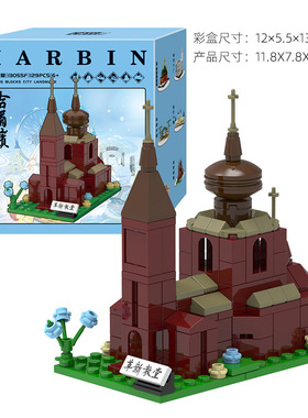 开益哈尔滨地标建筑13055F革新教堂小颗粒129pcs拼装积木玩具模型