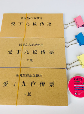 爱丁九位传票活页技能大赛爱丁传票本 9位翻打传票会计传票算题