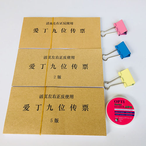 爱丁九位传票活页技能大赛爱丁传票本 9位翻打传票会计传票算题 - 封面
