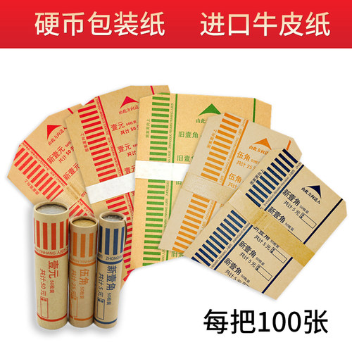 银行硬币包装纸1元5角1角包装纸