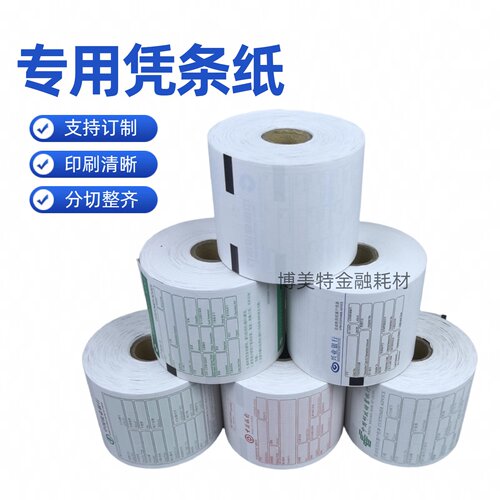 银行专用ATM凭条纸自助取款机打印纸流水纸怡化恒银广电御银东信
