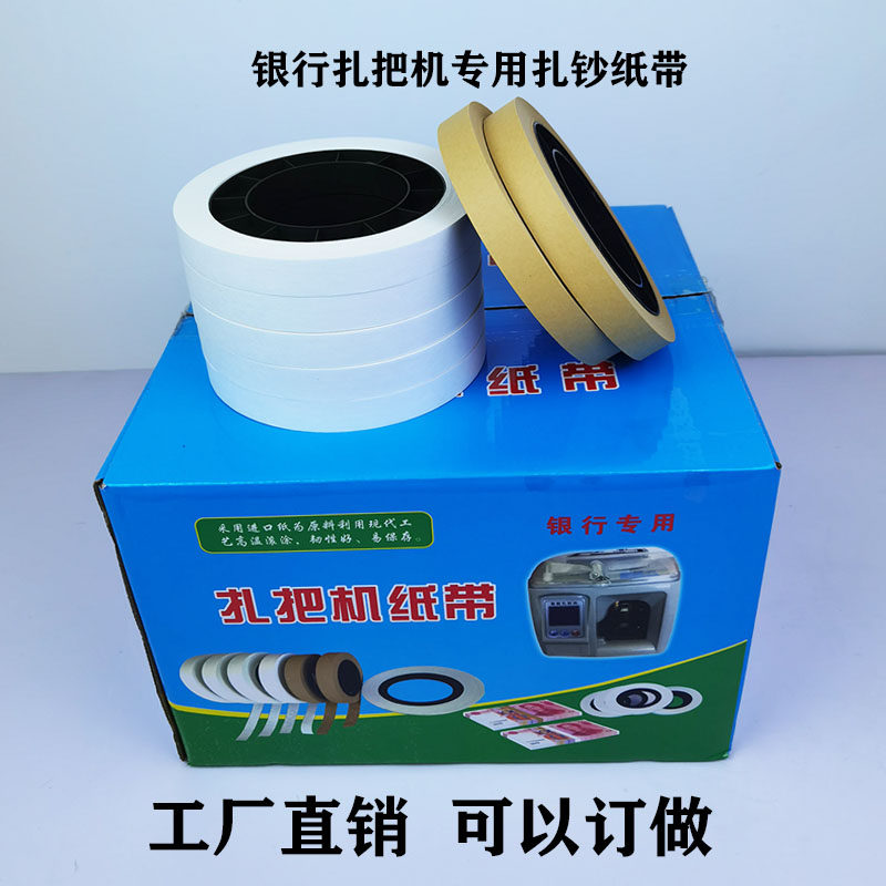机用扎把纸银行专用捆钱条 捆钞带束带机扎钞纸盘古德扎把机纸带