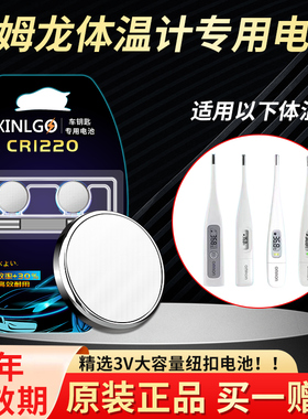 CR1220适用欧姆龙体温计电池K10 K30 MC-686 687 688 6740温度计