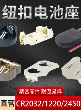 CR2032纽扣电池座CR1220/1632/2450弹片连接器3V扣电池盒外壳贴片