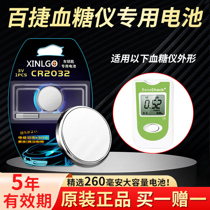 适用百捷尿酸检测仪血糖仪血糖测试仪纽扣电池原装CR2032电子3V